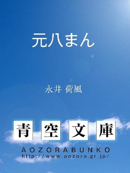 永井荷風作の元八まんの作品詳細 - 貸出可能
